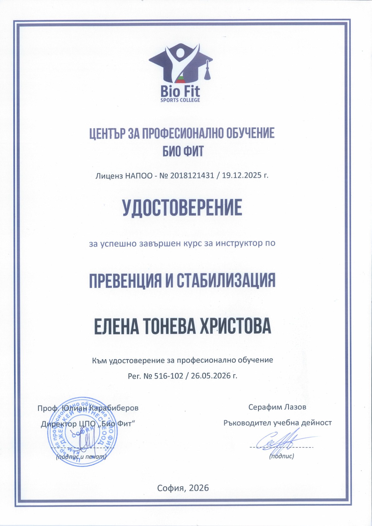 Удостоверение за инструктор по превенция и стабилизация